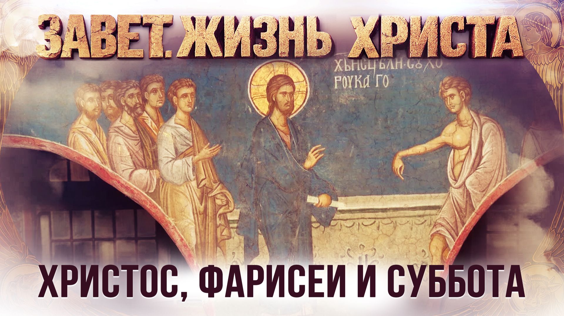 Традиция субботы. Фарисеи и ученики Христа / Завет. Жизнь Христа
