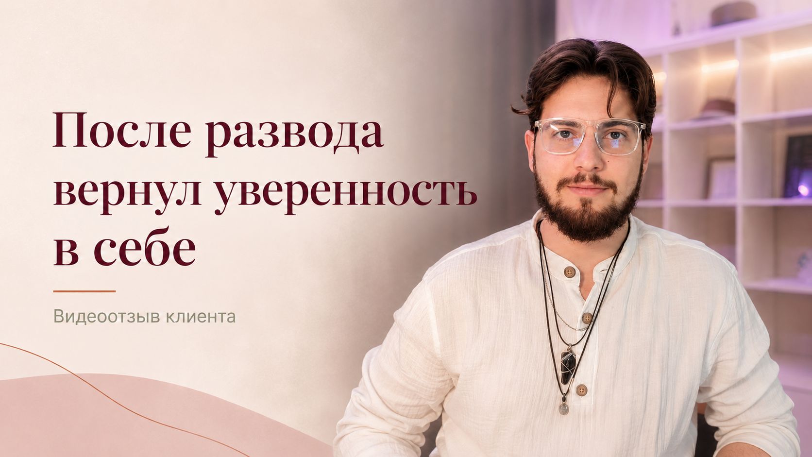 Вернул уверенность в себе. Отзыв