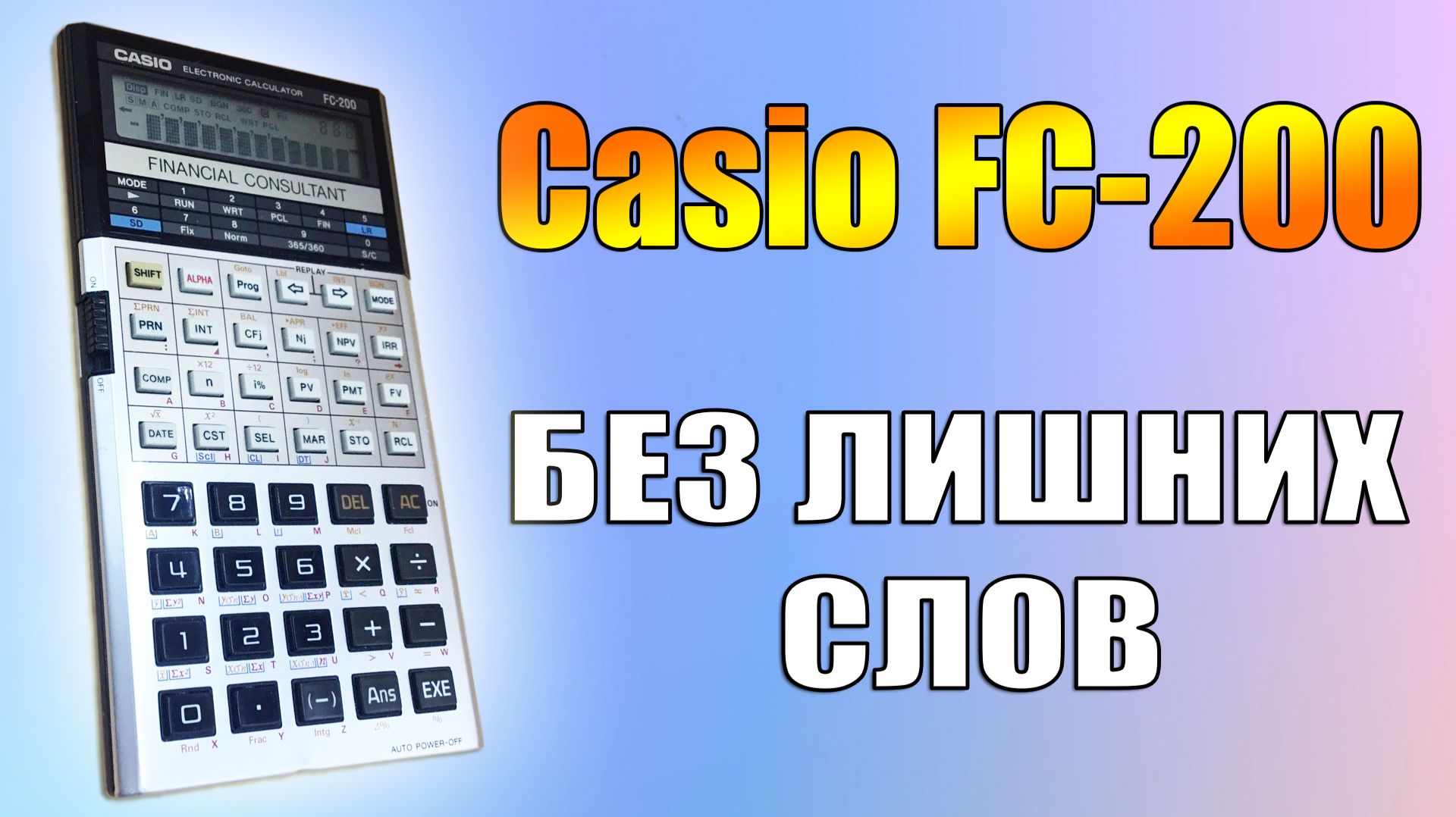 Casio FC-200 Financial Consultant: Живой обзор и настройка контрастности