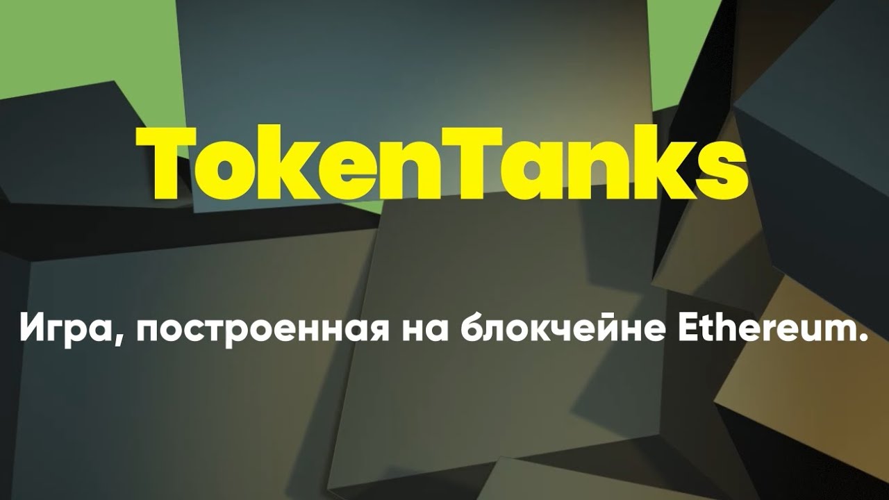 TokenTanks - игра, построенная на блокчейне Ethereum.
