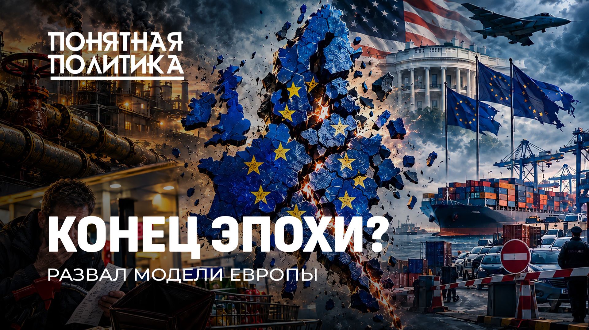 Европа разрушает себя: что происходит? Ключевые потери Брюсселя: как жить дальше? Понятная политика