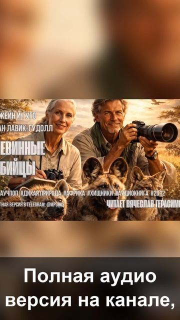 Аудиокнига. Джейн Гудолл и Гуго ван Лавик — «Невинные убийцы»