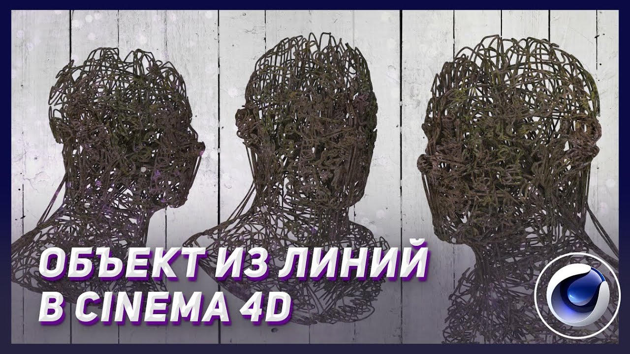 Объект из линий Cinema 4d | Трейс объект Cinema 4d | Эффект линий Cinema 4d