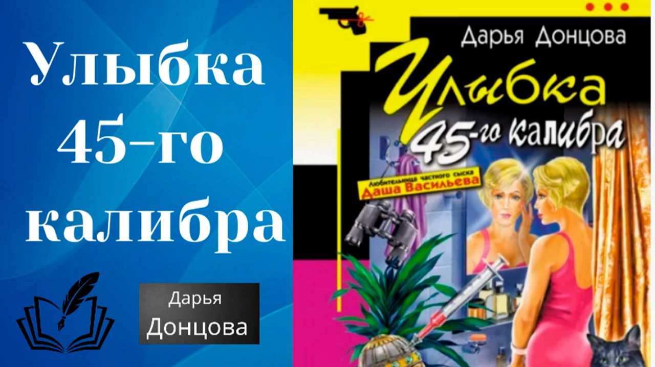 Аудиокнига Улыбка 45-го калибра Дарьи Донцовой.