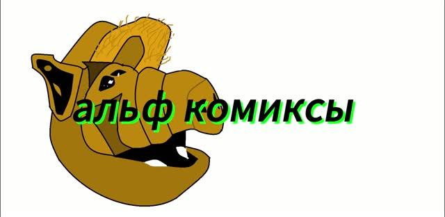 Альф комиксы 5