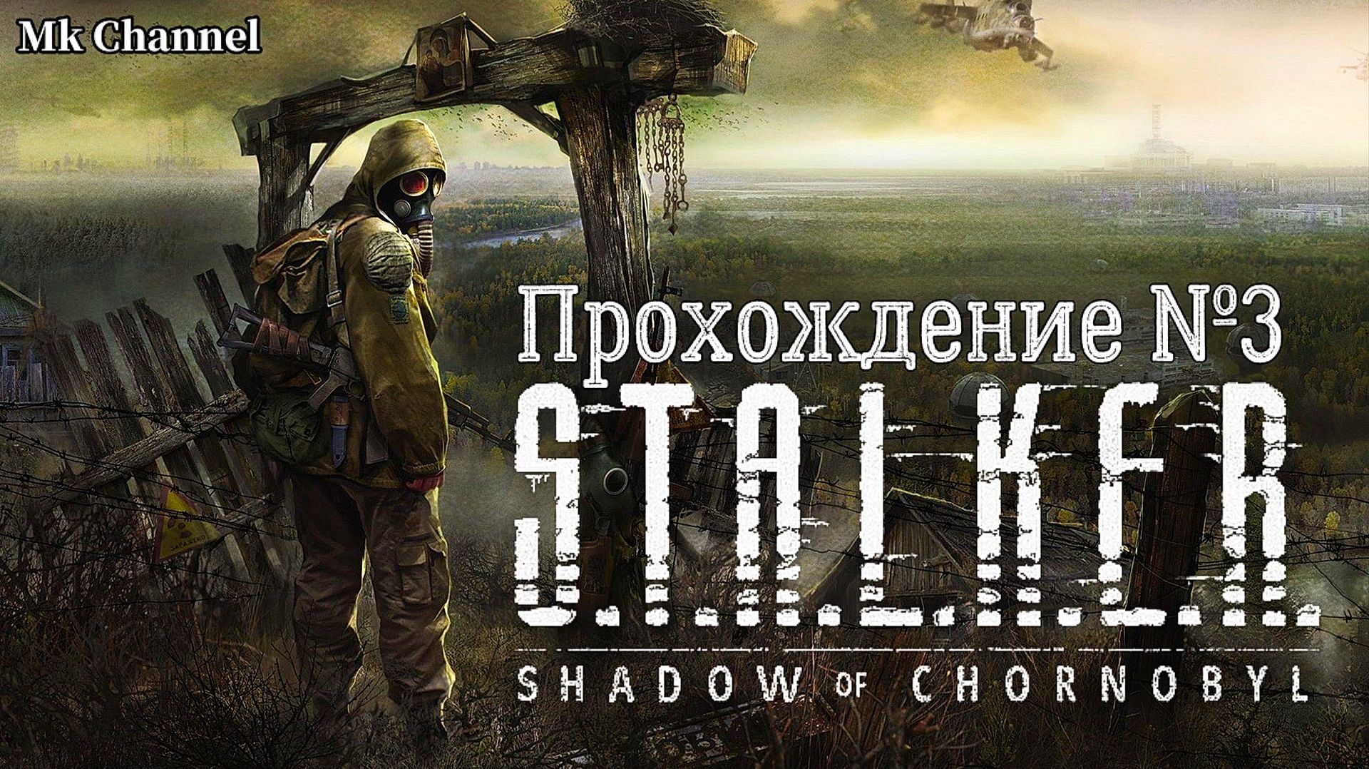 S.T.A.L.K.E.R Тень Чернобыля. Прохождение №3 Стрим