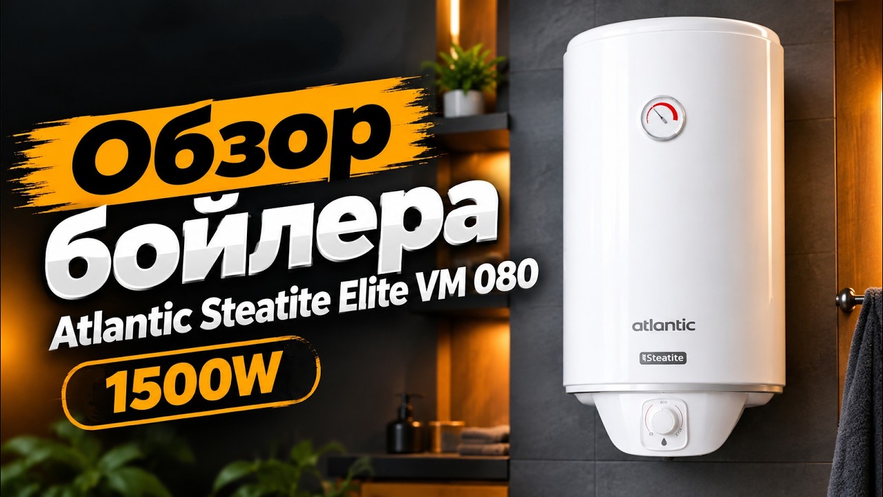 Обзор бойлера Atlantic Steatite Elite VM 080 1500W