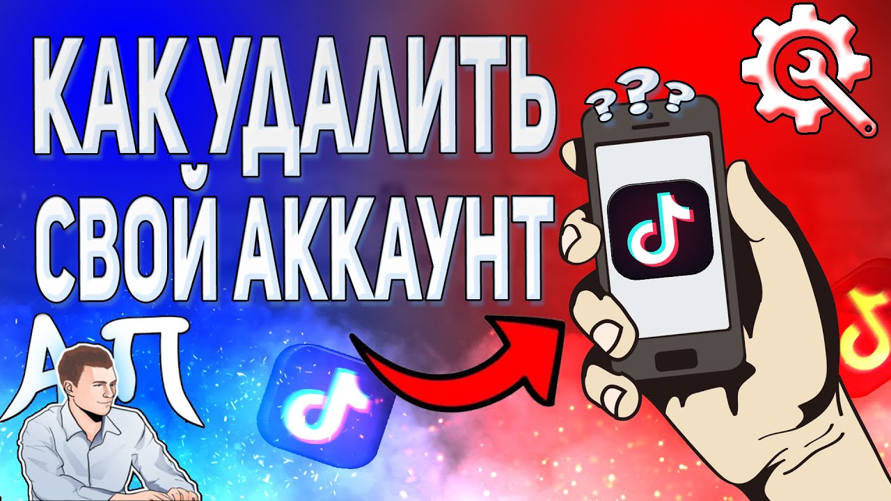 Как удалить аккаунт в Тик Токе в 2021 году? Как удалить свой профиль в Tik Tok?