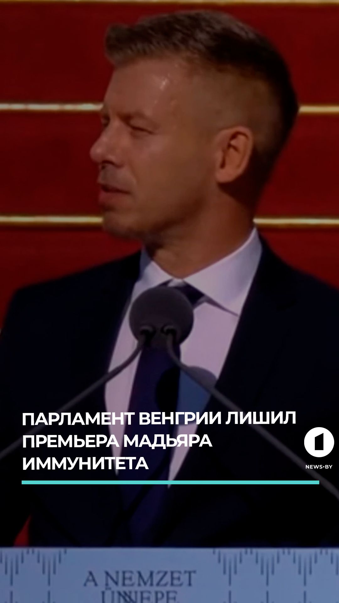 Премьера Петера Мадьяра лишили депутатской неприкосновенности