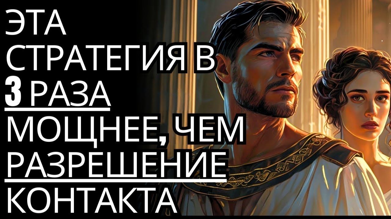 Эта стратегия в 3 раза МОЩНЕЕ «бесконтактной» стратегии... # Стоицизм