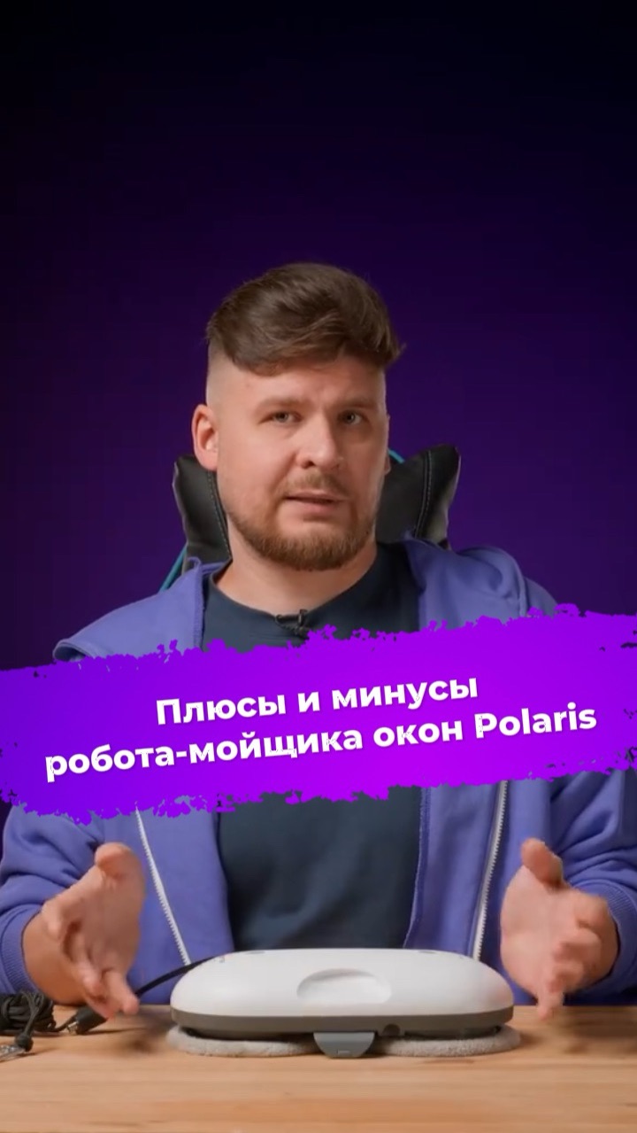 Плюсы и минусы робота-мойщика окон Polaris PRWC 3007 #ixbt #роботмойщикокон #Polaris