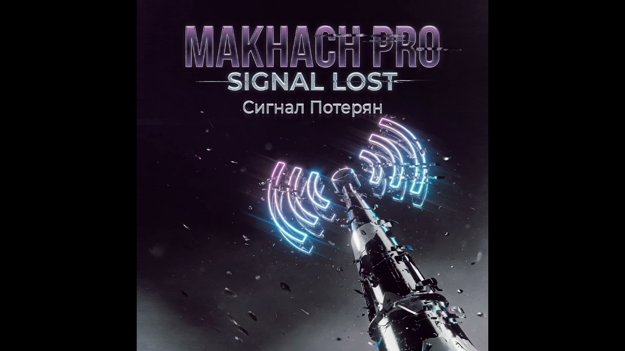 MAKHACH PRO - Signal Lost (Сигнал Потерян) (official Music Audio)