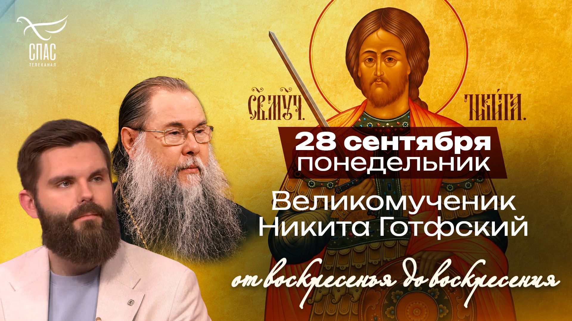 Великомученик Никита Готфский: святой, которого не тронул огонь / От воскресенья до воскресения