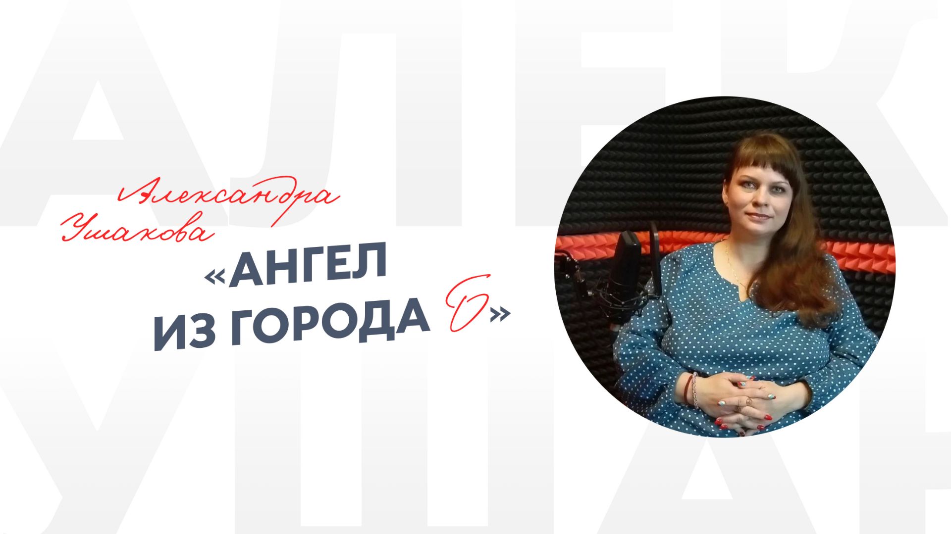 Александра Ушакова «Ангел из города Б»
