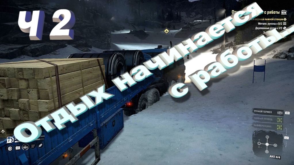 SnowRunner Скандинавия    Отдых начинается с работы...Ч 2