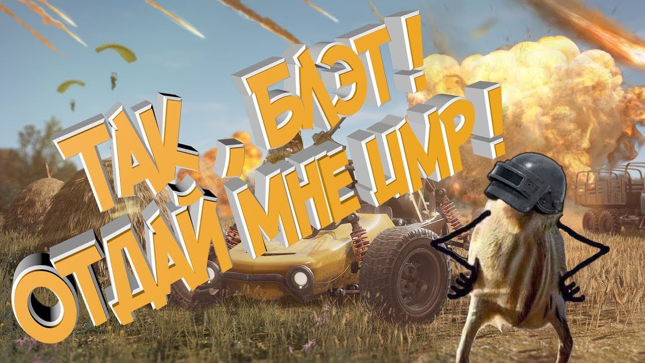 ТАК БЛЭТ! ЛЕВАЯ КОРОННАЯ, ПРАВАЯ ПОХОРОННАЯ ОБНОВа ШЛЕМ ВОИНА PlayerUnknown’s Battlegrounds PUBG