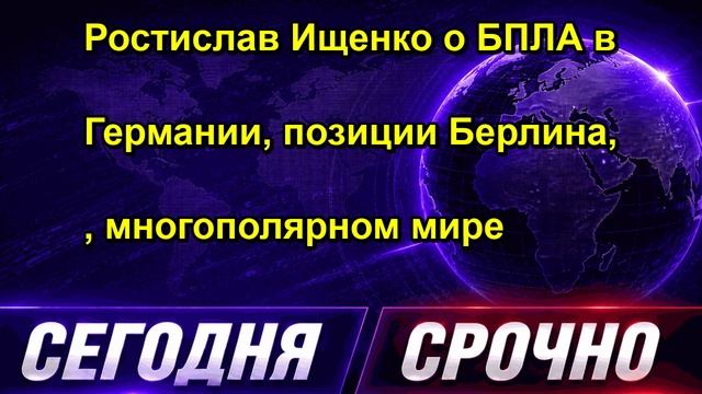 Ростислав Ищенко о БПЛА в Германии, позиции Берлина, , многополярном мире
