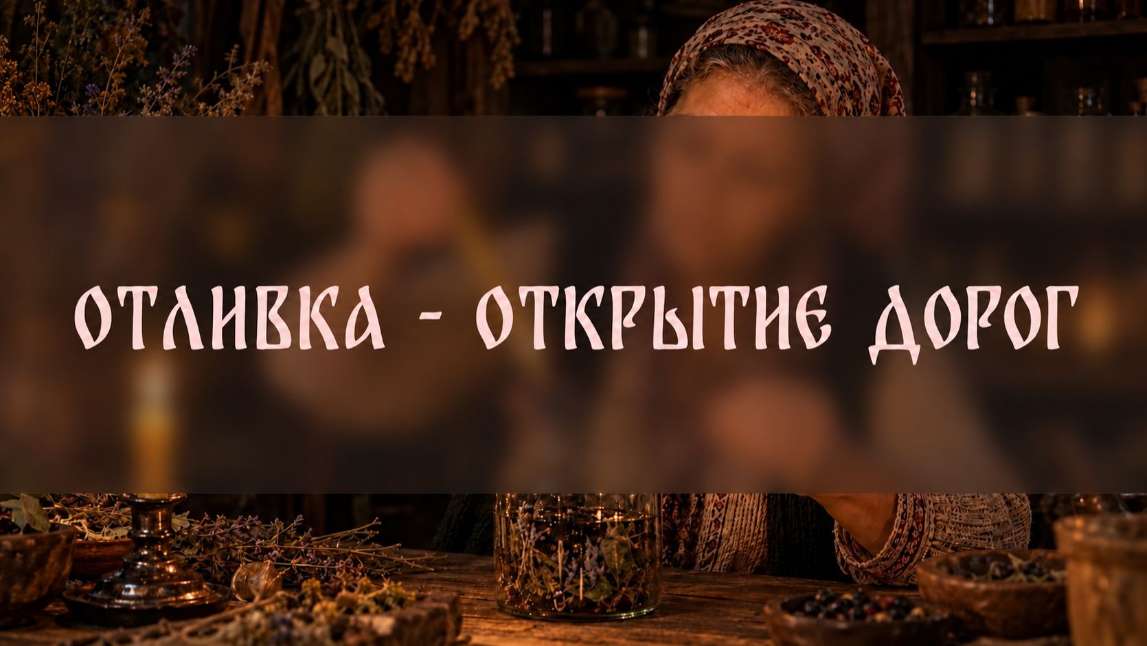 ОТЛИВКА - ОТКРЫТИЕ ДОРОГ. ДЛЯ ВСЕХ ▴ ВЕДЬМИНА ИЗБА. ИНГА ХОСРОЕВА