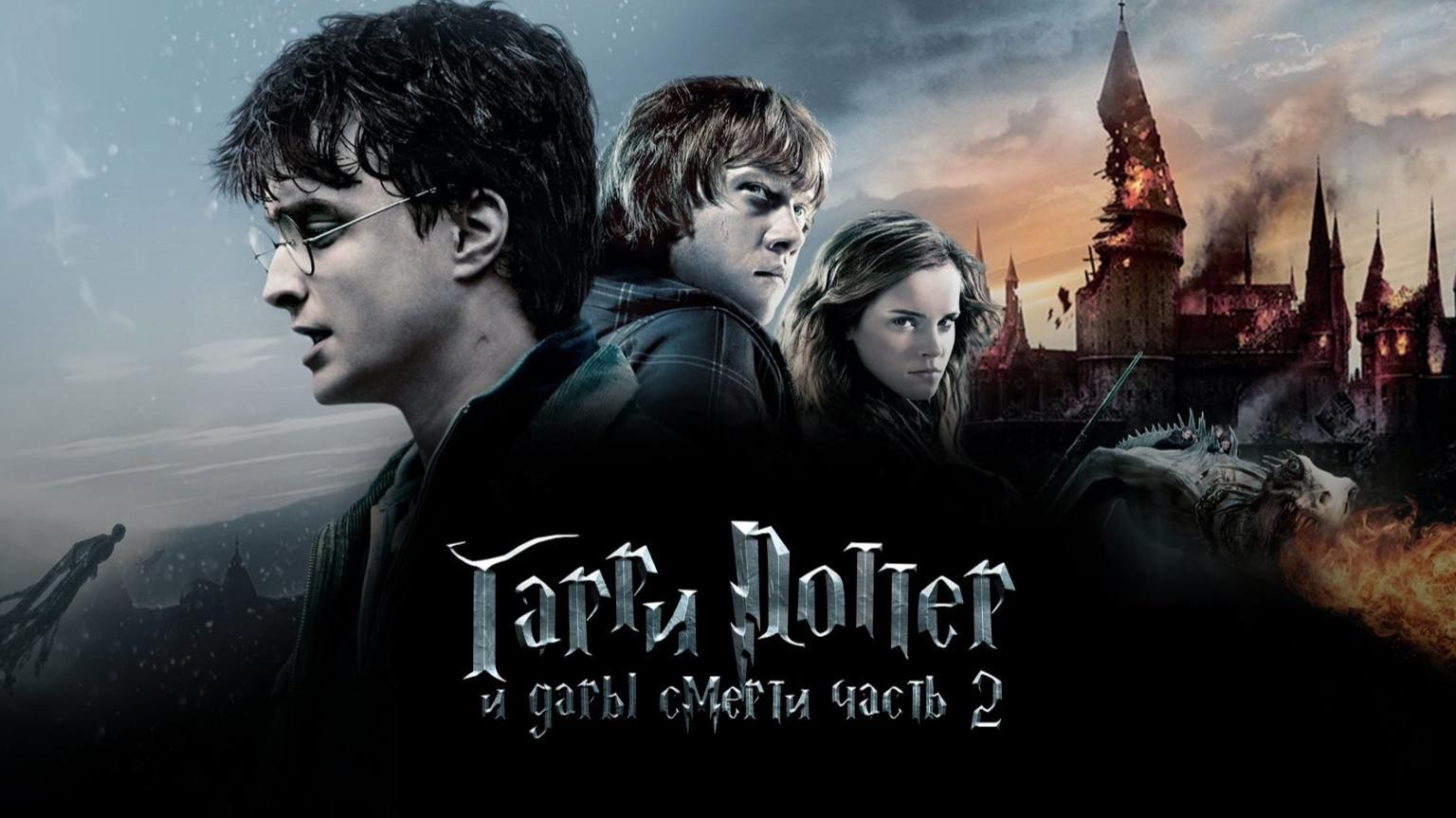 Гарри Поттер и Дары Смерти: Часть II (2011) Трейлер