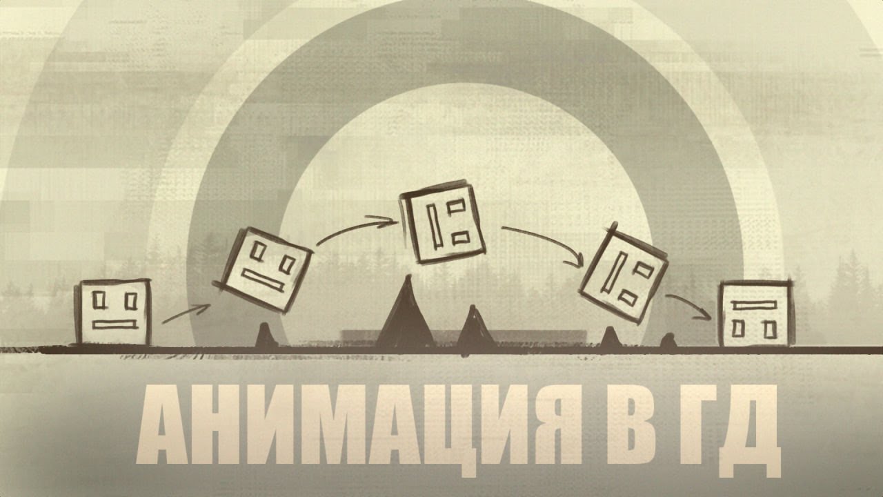 АНИМАЦИЯ В ГД || ЧТО ЭТО?