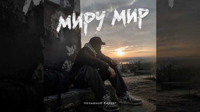 миру мир - позывной Хирург