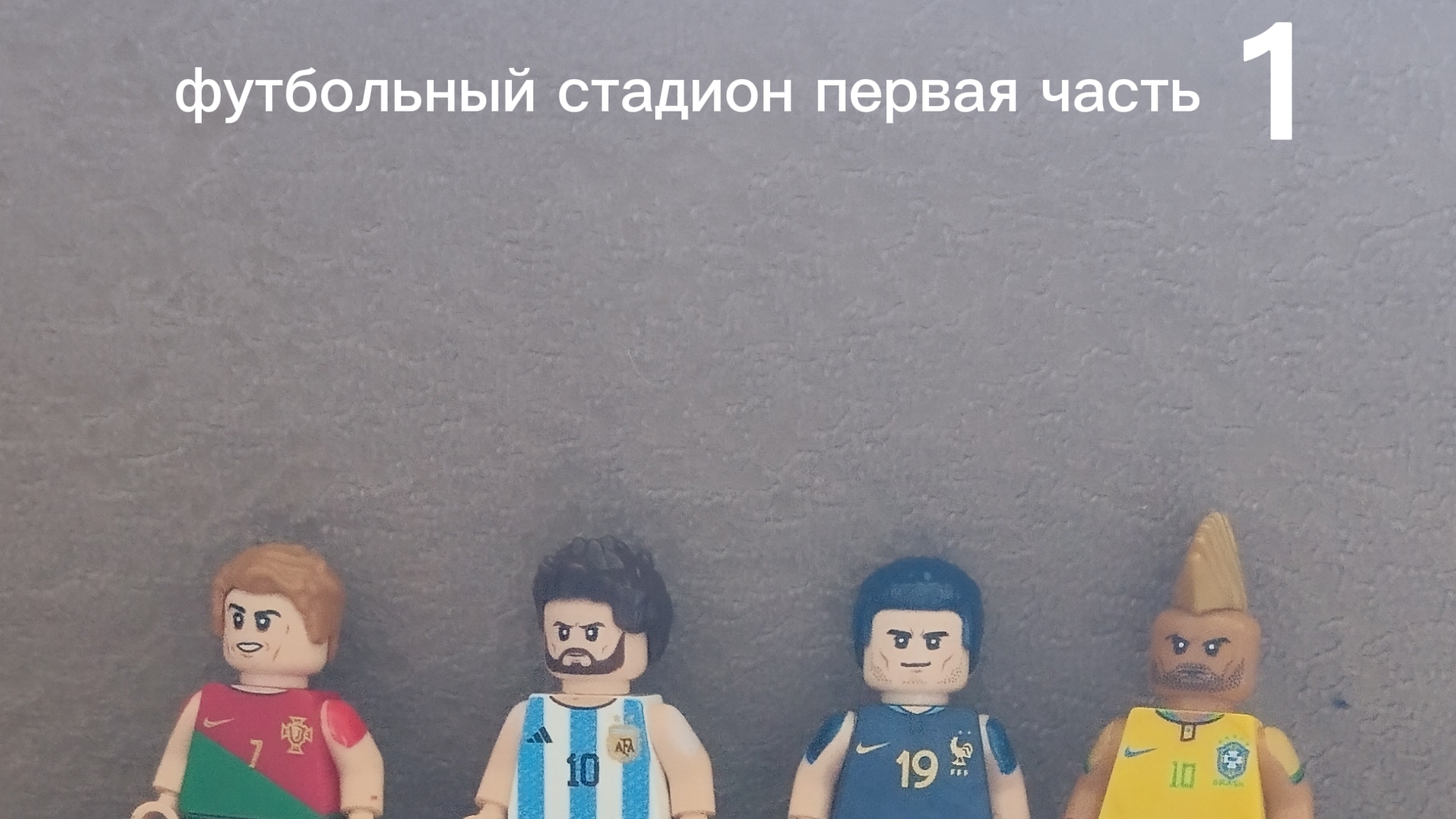 футбольный стадион первая часть 1