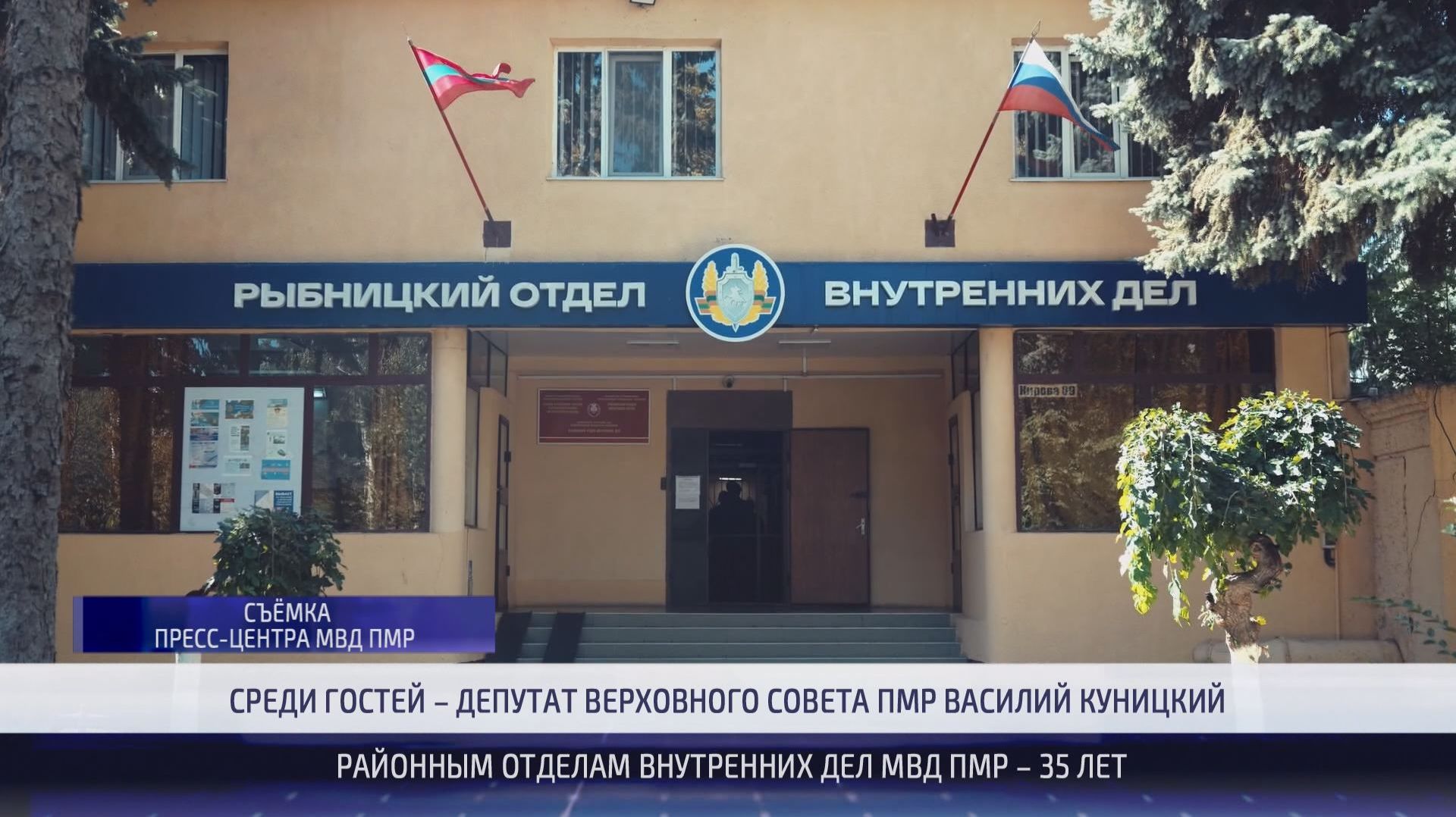 Районным отделам внутренних дел МВД ПМР – 35 лет – 25.09.2026