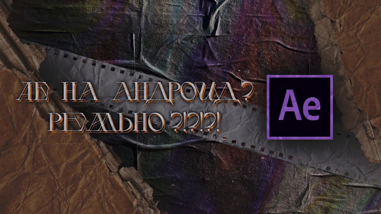 After Effects на андроид реально? (Слив Alight Motion Ae Mod) (old)