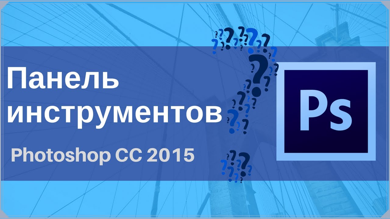 Панель инструментов в фотошопе/Photoshop CC 2015