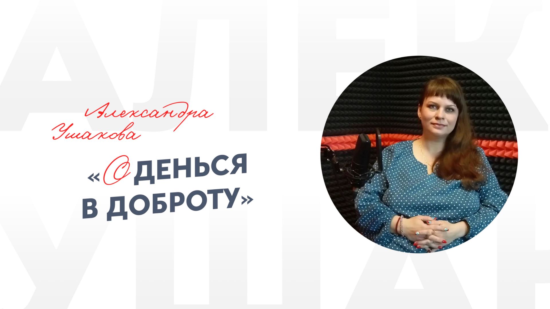 Александра Ушакова «Оденься в доброту»