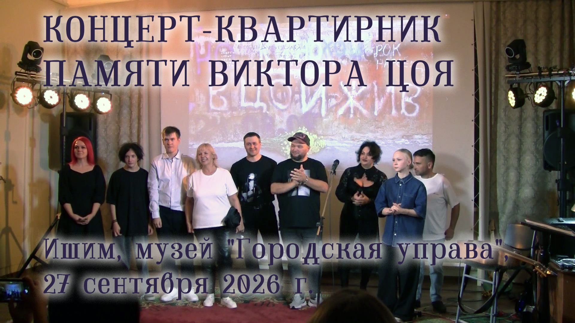 2026_09_27 Концерт-квартирник памяти Виктора Цоя
