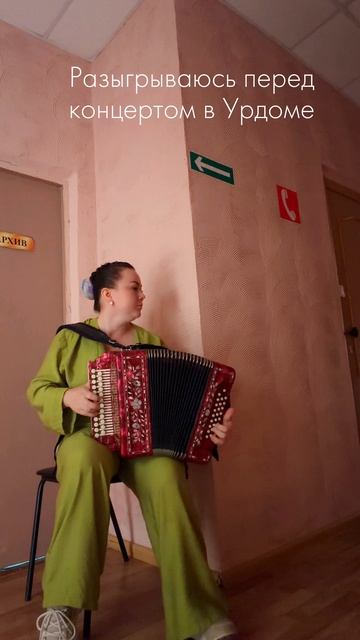 Разыгрываюсь перед концертом на гармони