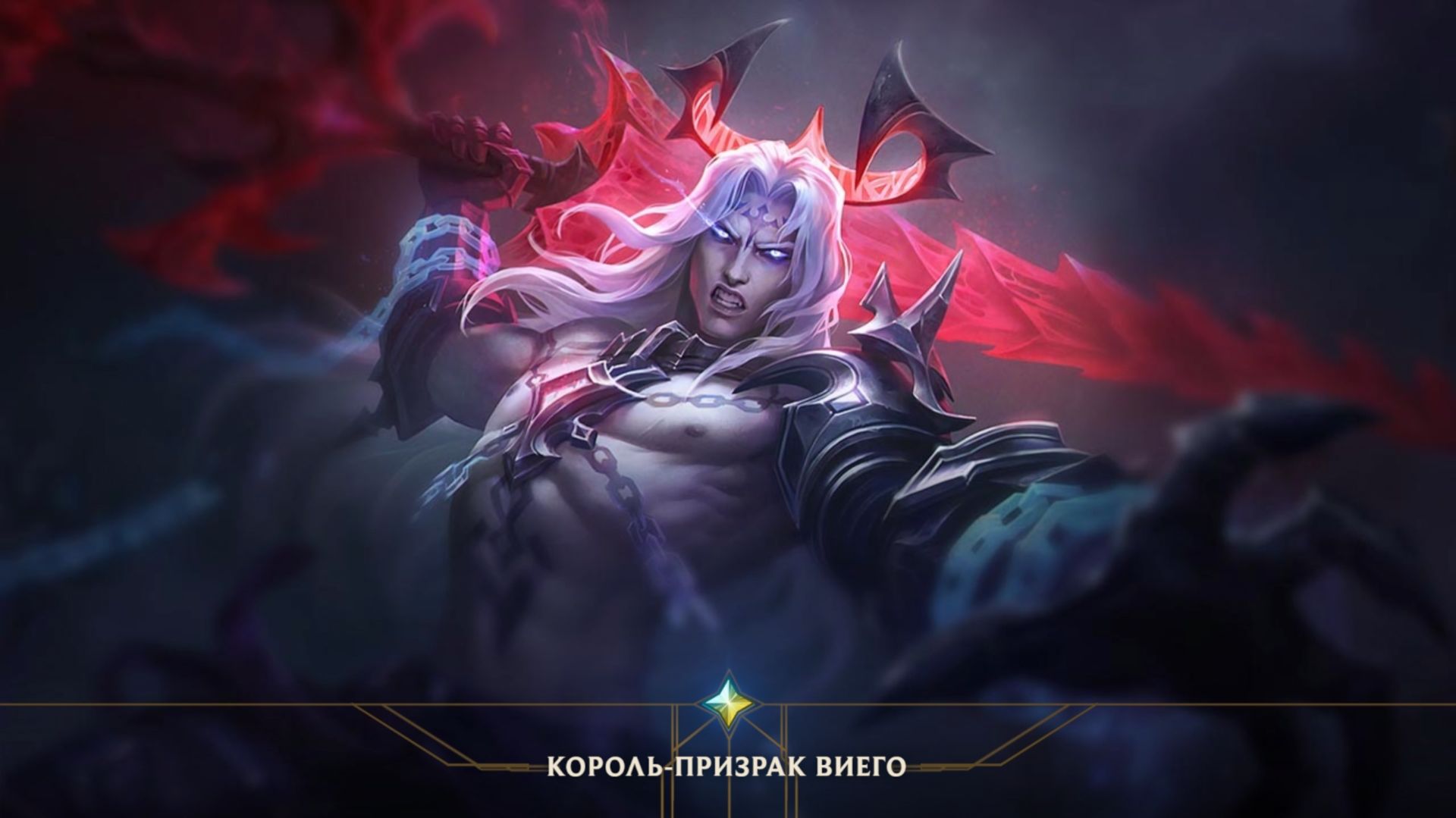 Возвышенный Король-Призрак Виего за 24 250 ₽ — Открытие — League Of Legends