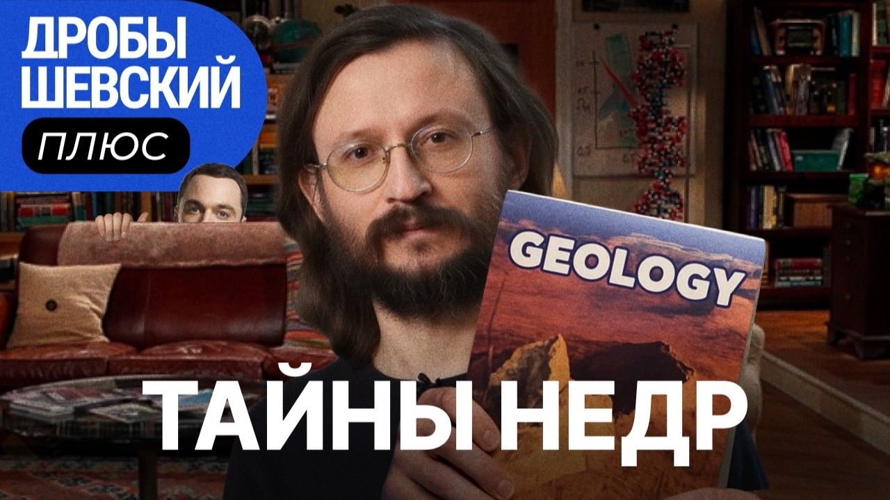 Что внутри Земли？ Можно ли предсказать землетрясения？ Из чего сделан айфон？