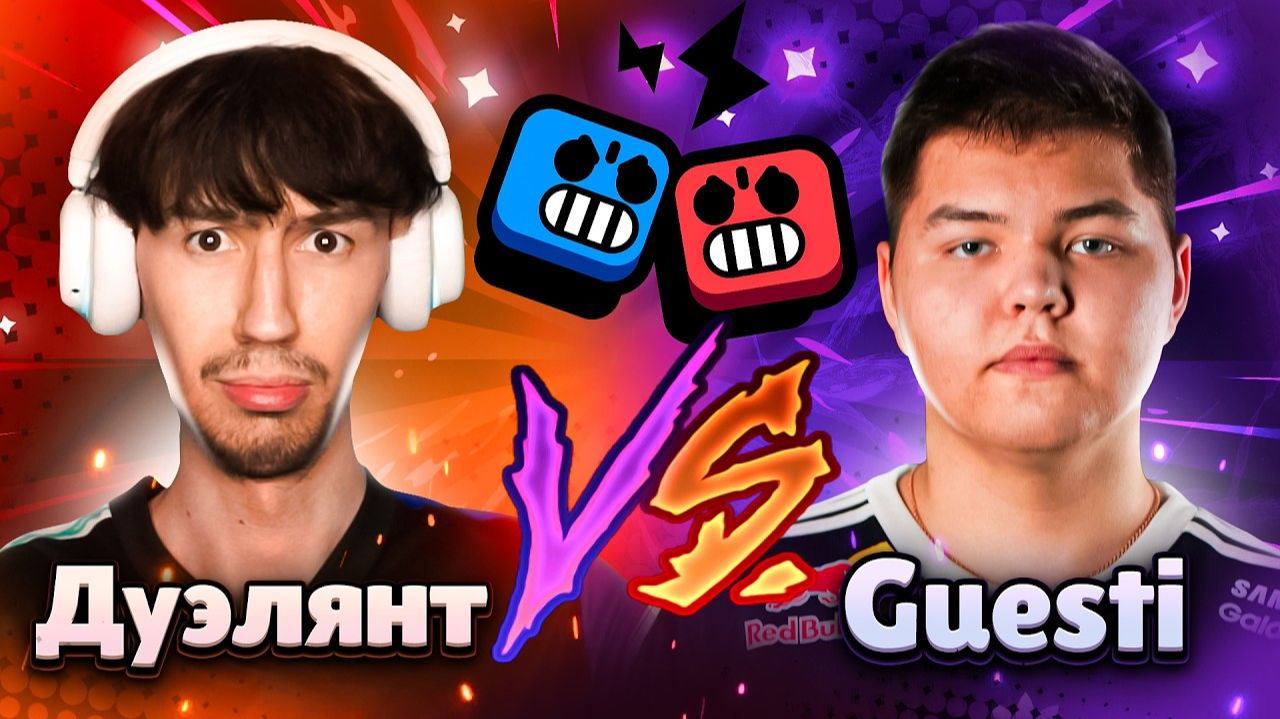 ДУЭЛЯНТ Vs GUESTI! 😱 ДУЭЛЬ ПРОТИВ ТОПОВ МИРА 😨