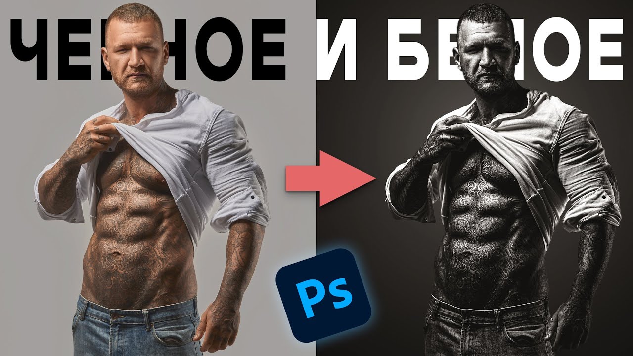 Как сделать крутое чб в Adobe Photoshop | Три способа сделать черно-белое фото