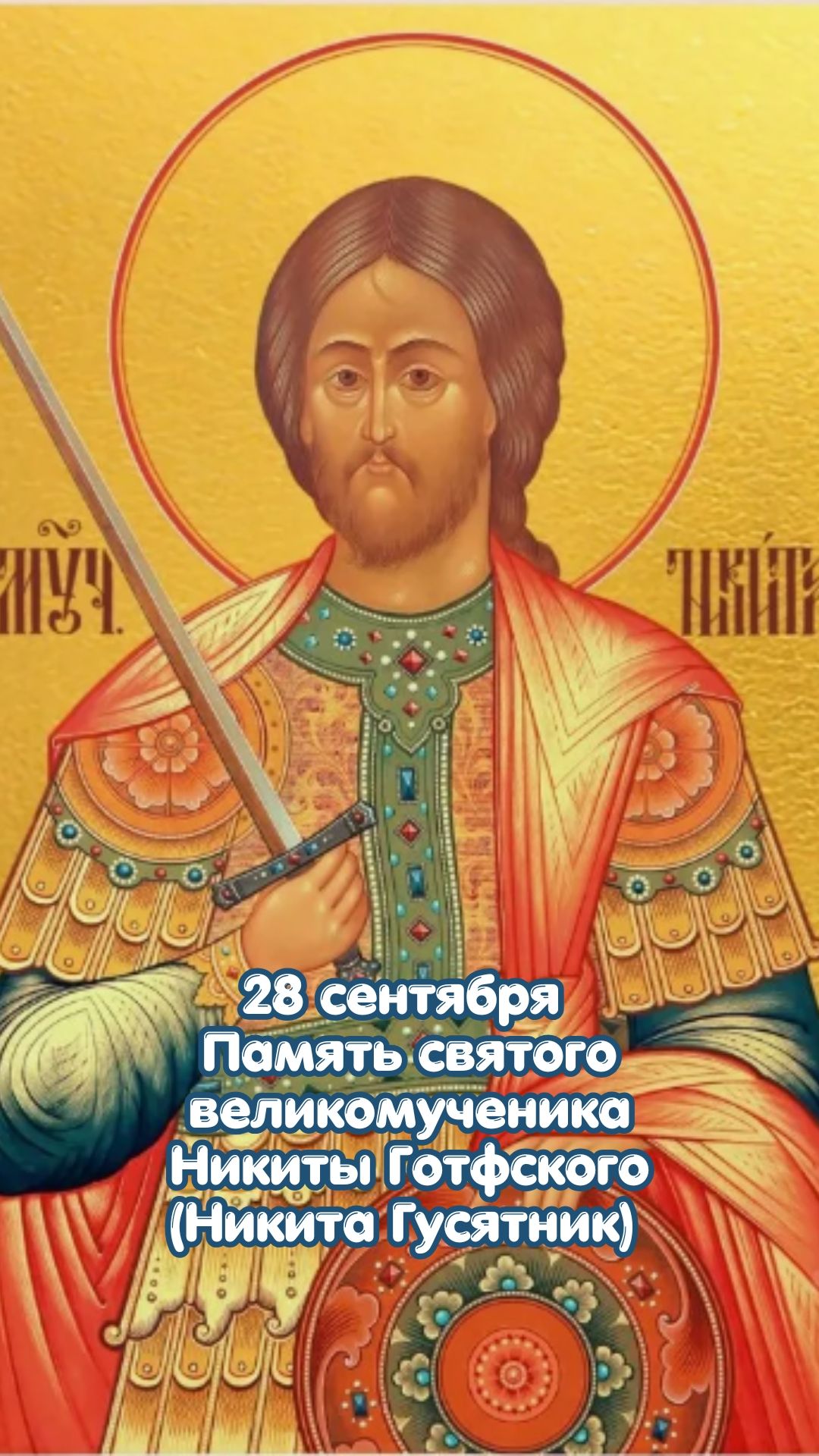 28 сентября Память святого великомученика Никиты Готфского (Никита Гусятник)