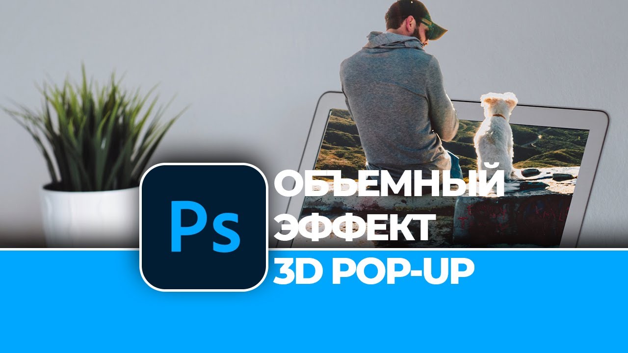 Обработка фото: Фото манипуляция с эффектом 3D в Photoshop | Photo Manipulation With The 3D Effect