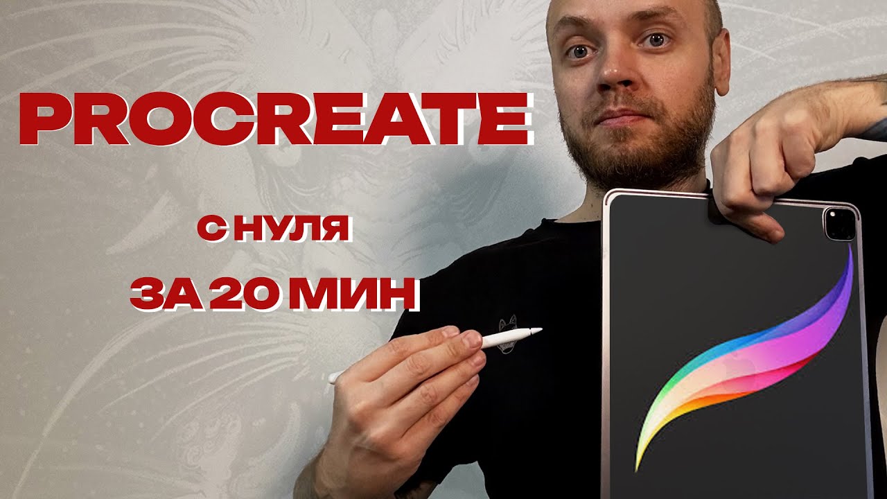 Procreate с нуля за 20 минут | Полный старт для начинающих художников и тату-мастеров