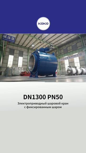 Электрический шаровой кран с фиксированным шаром DN1300 PN50-КОКО