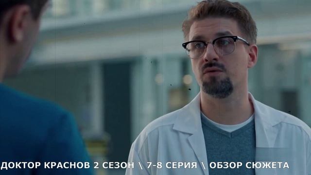 Доктор Краснов, 2 сезон, 7-8 серия (описание серий) сериал на Россия 1