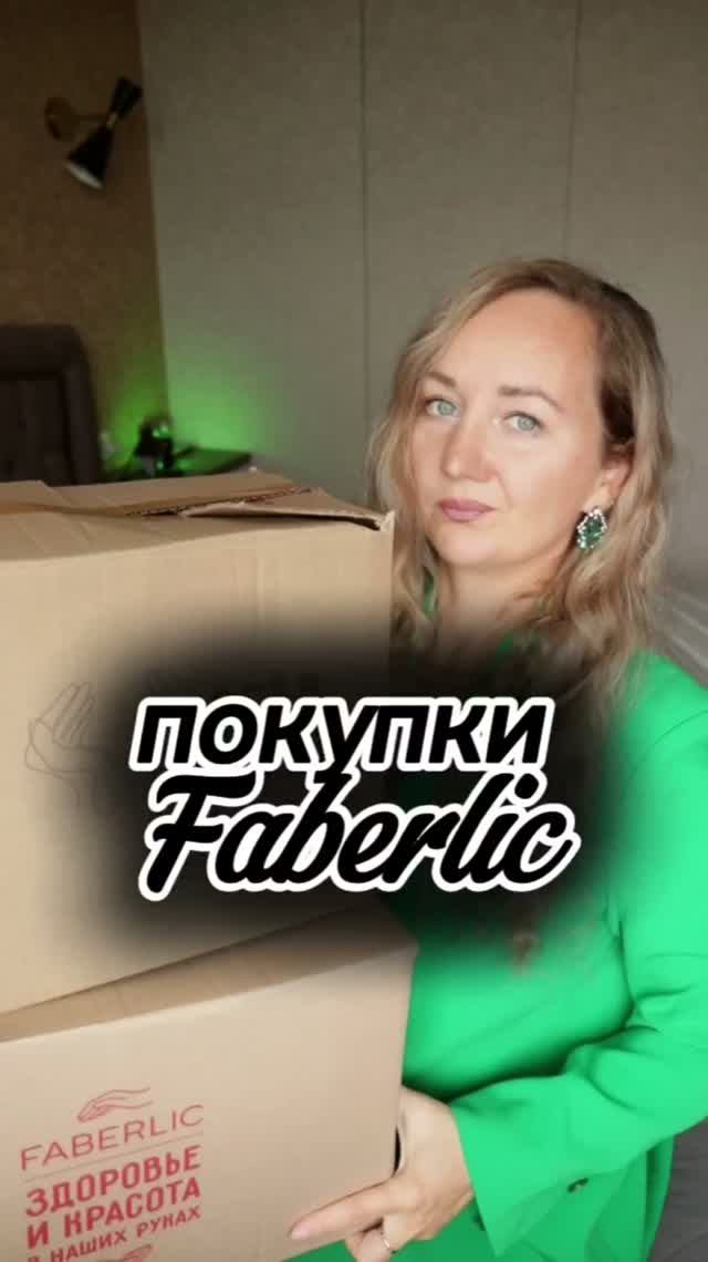 Мои покупки #faberlic #unboxing #распаковка #косметика #длядома #shorts