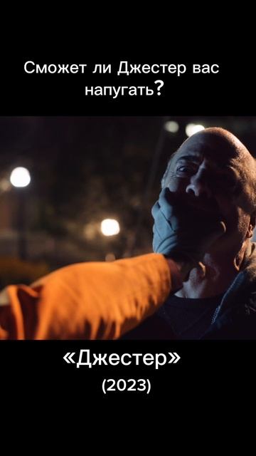 Сможет ли Джестер вас напугать?