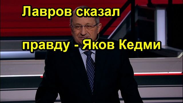 Лавров сказал правду Яков Кедми