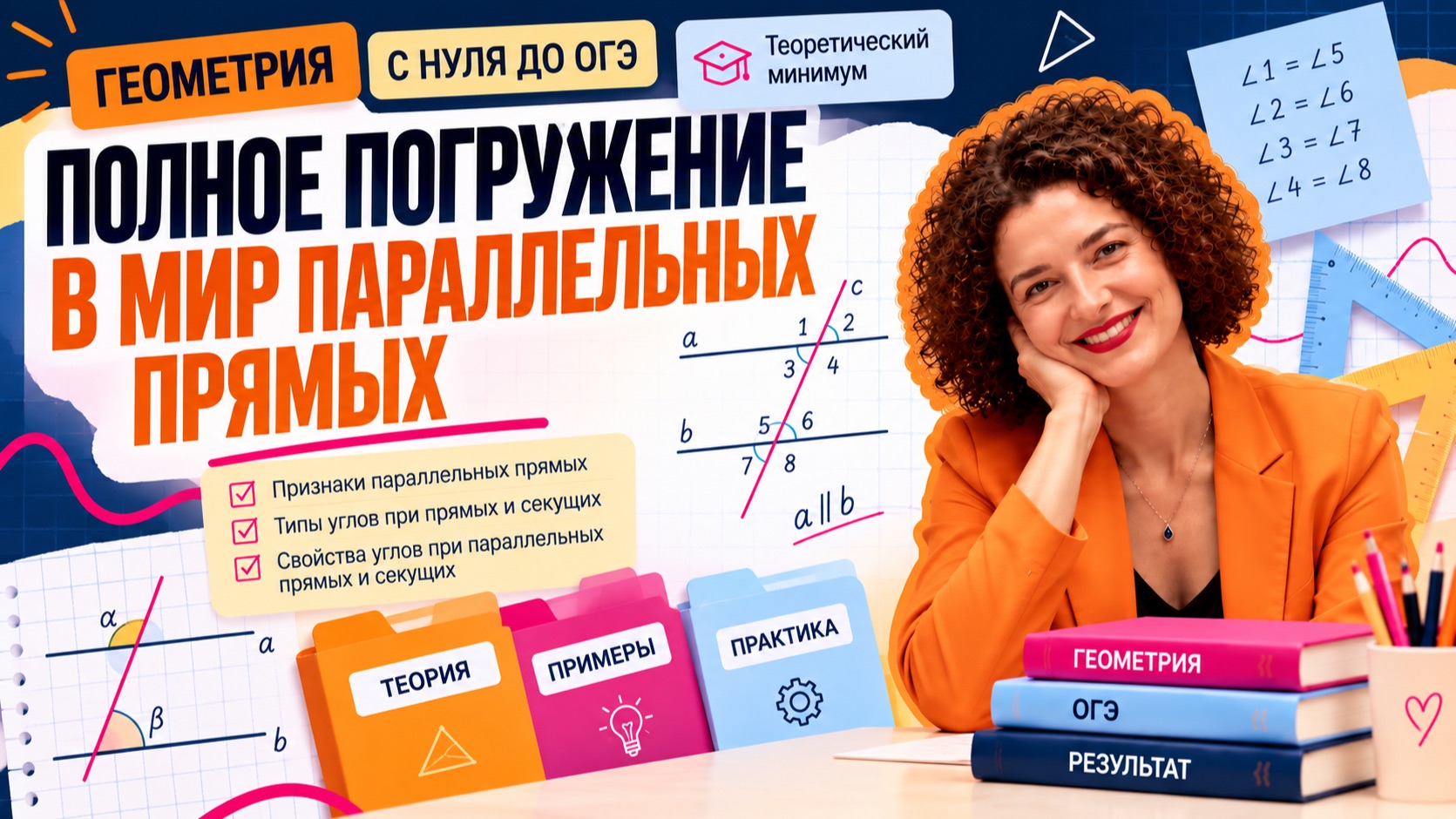 Геометрия. С нуля до ОГЭ. ТеорМин 1. Полное погружение в мир параллельных прямых