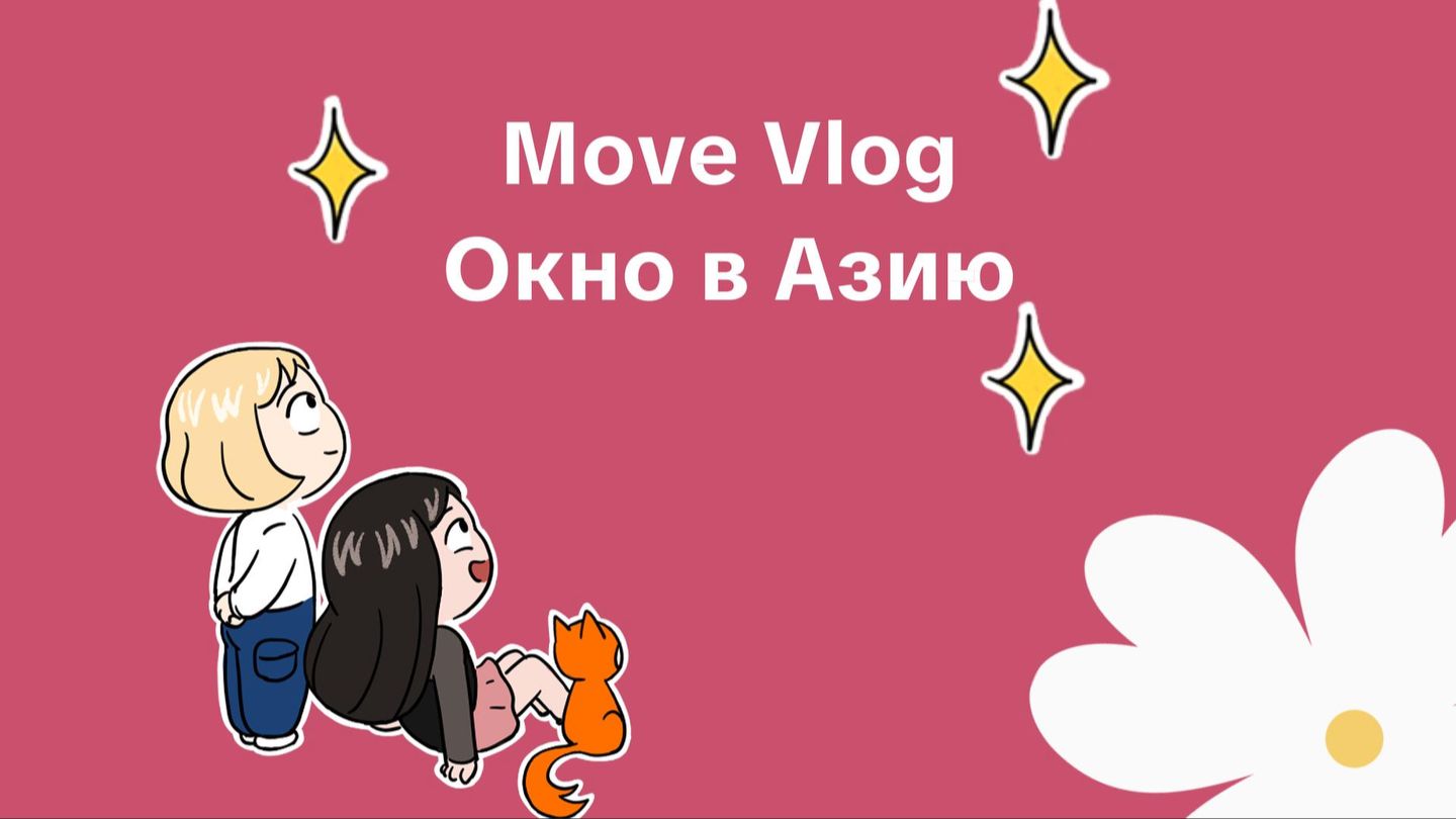 За 1 день — вся Азия! Хангыль, норигэ, K-pop и огромный концерт на фестивале «Окно в Азию» | ВЛОГ