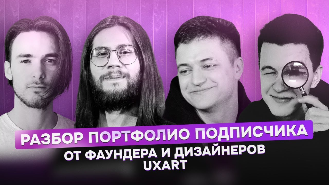 UI/UX дизайн. Масштабный разбор портфолио подписчика от фаундера и дизайнеров UXART