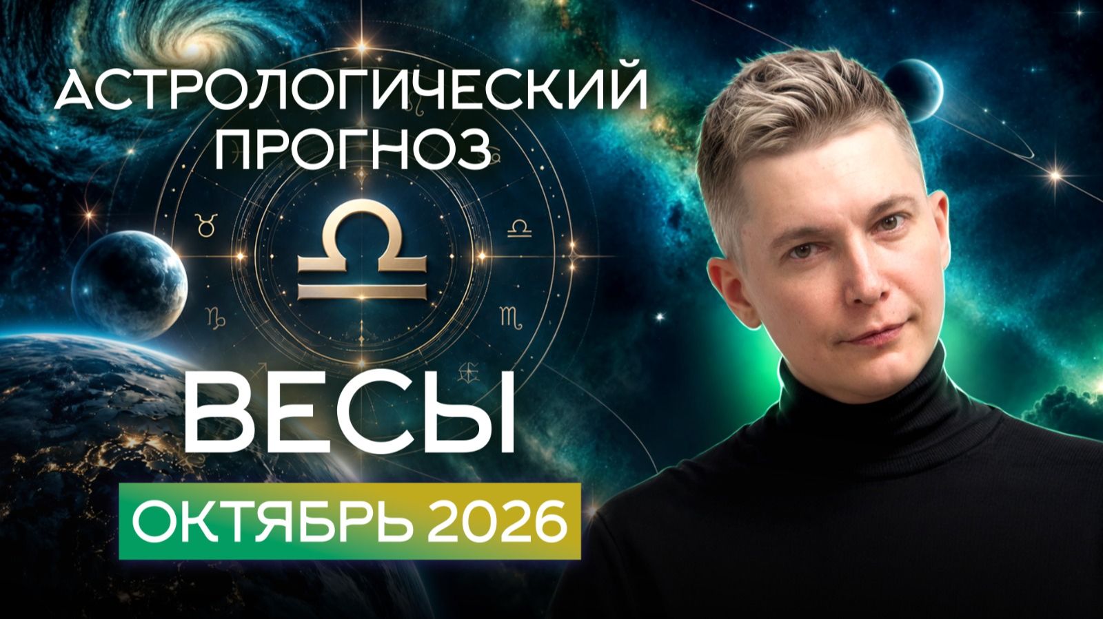 Весы Октябрь 2026. Душевный гороскоп Павел Чудинов
