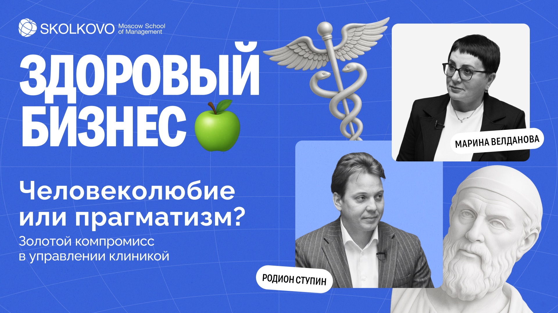 Родион Ступин об операционной эффективности и человекоцентричности в медицине