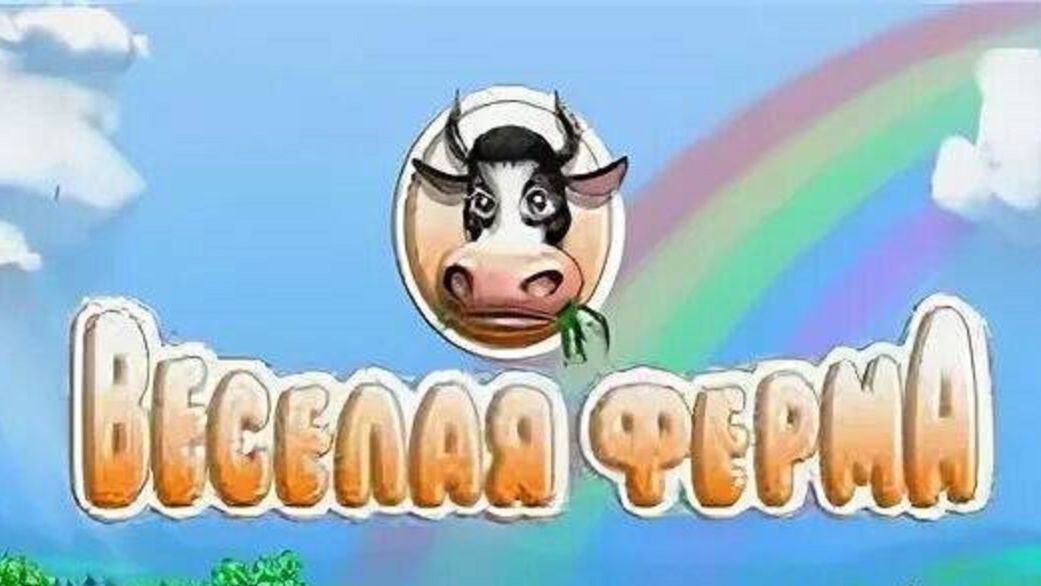 Весёлая ферма / Достойное начало! / 1